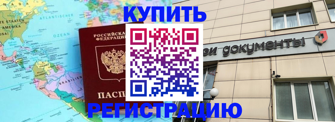 купить прописку в Батайске